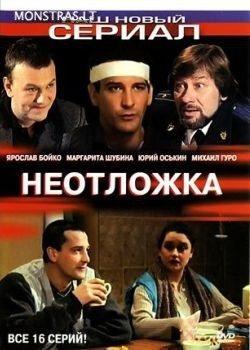 Неотложка () 2003 года смотреть онлайн бесплатно в отличном качестве. Постер