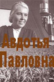 Авдотья Павловна /  () смотреть онлайн бесплатно в отличном качестве