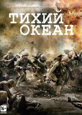 Тихий Океан (The Pacific)  года смотреть онлайн бесплатно в отличном качестве. Постер