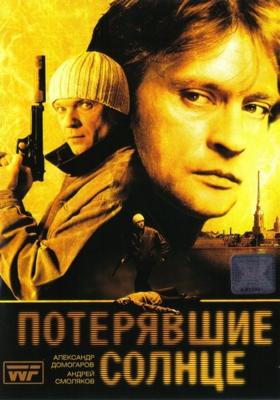 Потерявшие солнце /  (2005) смотреть онлайн бесплатно в отличном качестве