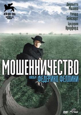 Мошенничество (Il bidone) 1955 года смотреть онлайн бесплатно в отличном качестве. Постер