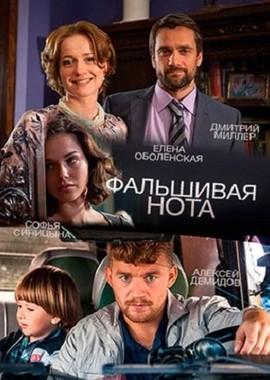 Фальшивая нота /  (2016) смотреть онлайн бесплатно в отличном качестве