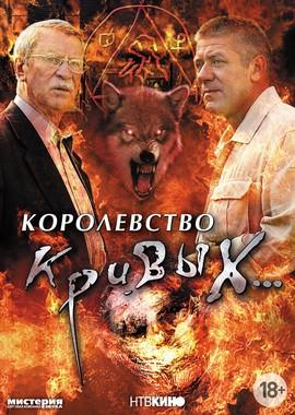 Королевство кривых () 2005 года смотреть онлайн бесплатно в отличном качестве. Постер