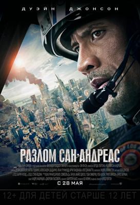 Разлом Сан-Андреас / San Andreas () смотреть онлайн бесплатно в отличном качестве