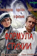 Формула стихии /  (2007) смотреть онлайн бесплатно в отличном качестве