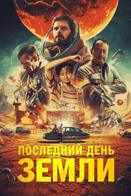 Последний день Земли / Le dernier voyage (2021) смотреть онлайн бесплатно в отличном качестве