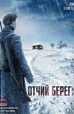 Отчий берег /  (2017) смотреть онлайн бесплатно в отличном качестве