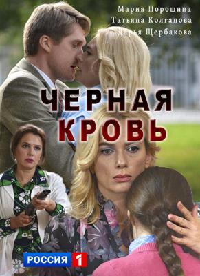 Чёрная Кровь /  (2017) смотреть онлайн бесплатно в отличном качестве