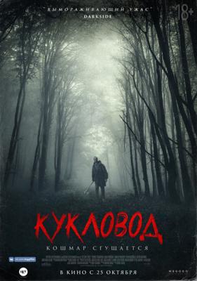 Кукловод / He's Out There (2018) смотреть онлайн бесплатно в отличном качестве