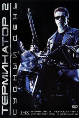 Терминатор 2: судный день / Terminator 2: Judgment Day () смотреть онлайн бесплатно в отличном качестве