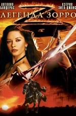 Легенда Зорро / The Legend of Zorro (2005) смотреть онлайн бесплатно в отличном качестве