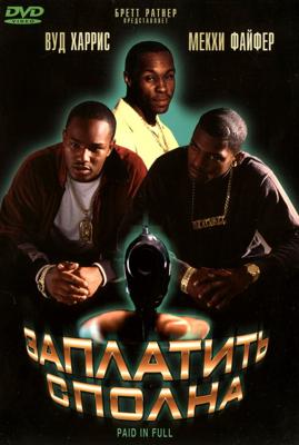 Заплатить сполна / Paid in Full (2002) смотреть онлайн бесплатно в отличном качестве