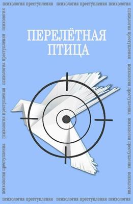 Психология преступления. Перелётная птица /  (2021) смотреть онлайн бесплатно в отличном качестве