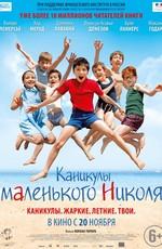 Каникулы маленького Николя / Les vacances du petit Nicolas () смотреть онлайн бесплатно в отличном качестве