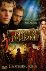 Братья Гримм / The Brothers Grimm (2005) смотреть онлайн бесплатно в отличном качестве