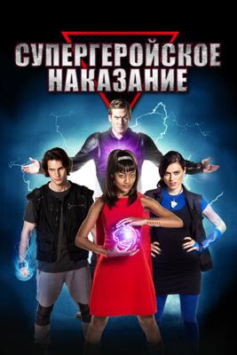 Супергеройское наказание / Super Detention (2016) смотреть онлайн бесплатно в отличном качестве