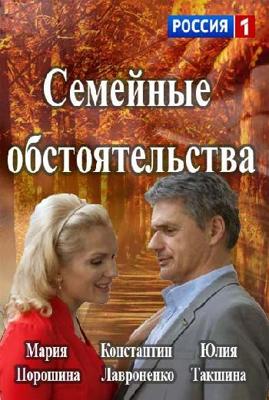 Семейные обстоятельства /  (2017) смотреть онлайн бесплатно в отличном качестве