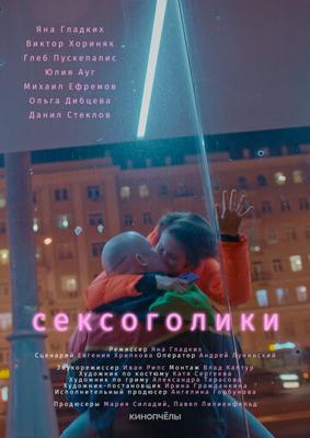 Сексоголики /  (2021) смотреть онлайн бесплатно в отличном качестве