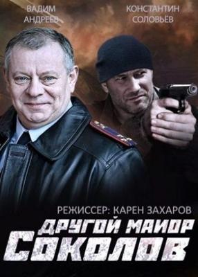 Другой майор Соколов (Майор Соколов. Игра без правил)  года смотреть онлайн бесплатно в отличном качестве. Постер