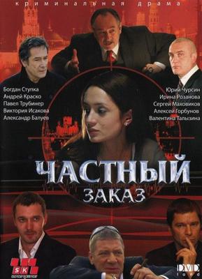 Частный заказ /  (2007) смотреть онлайн бесплатно в отличном качестве