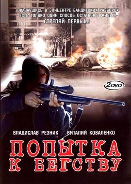 Попытка к бегству /  (2007) смотреть онлайн бесплатно в отличном качестве