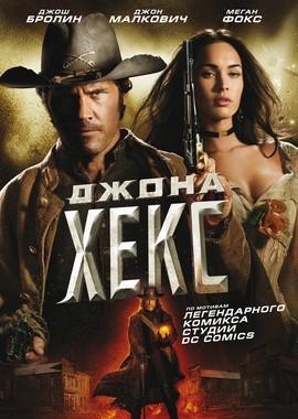 Джона Хекс (Jonah Hex)  года смотреть онлайн бесплатно в отличном качестве. Постер