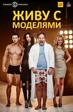 Живу с моделями (I Live with Models)  года смотреть онлайн бесплатно в отличном качестве. Постер