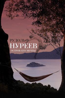 Рудольф Нуреев. Остров его мечты / Rudolf Nureyev. Düşlerinin Adası (2016) смотреть онлайн бесплатно в отличном качестве