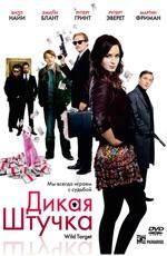 Дикая штучка / Wild Target (2009) смотреть онлайн бесплатно в отличном качестве