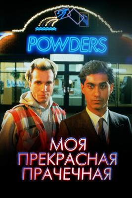 Моя прекрасная прачечная / My Beautiful Laundrette (None) смотреть онлайн бесплатно в отличном качестве