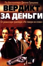 Вердикт за деньги / Runaway Jury () смотреть онлайн бесплатно в отличном качестве