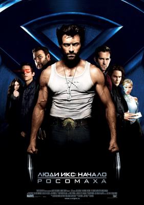 Люди Икс: Начало. Росомаха  / X-Men Origins: Wolverine (2009) смотреть онлайн бесплатно в отличном качестве