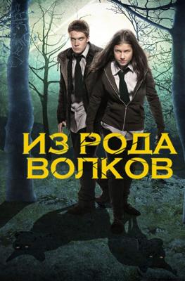 Волчья кровь / Wolfblood () смотреть онлайн бесплатно в отличном качестве