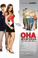 Она – мужчина / She's the Man (2006) смотреть онлайн бесплатно в отличном качестве