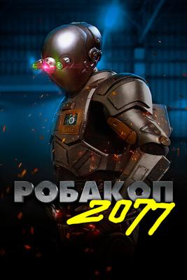 Робакоп 2077 / Automation (2019) смотреть онлайн бесплатно в отличном качестве