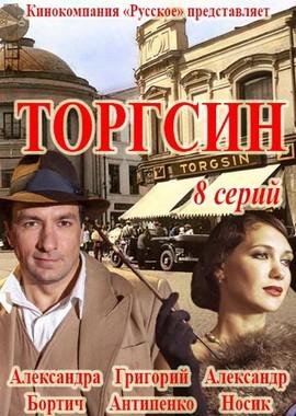 Торгсин /  (2017) смотреть онлайн бесплатно в отличном качестве