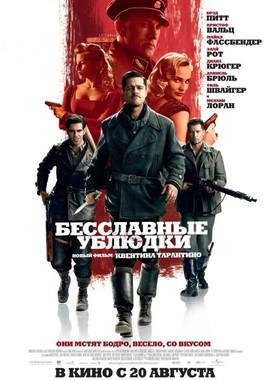 Бесславные ублюдки / Inglourious Basterds (2009) смотреть онлайн бесплатно в отличном качестве