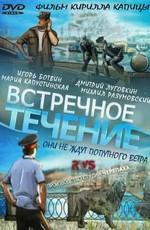 Встречное течение () 2011 года смотреть онлайн бесплатно в отличном качестве. Постер