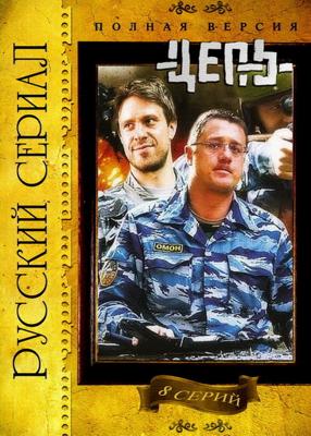 Цепь () 2008 года смотреть онлайн бесплатно в отличном качестве. Постер