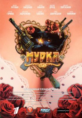 Мурка /  (2017) смотреть онлайн бесплатно в отличном качестве