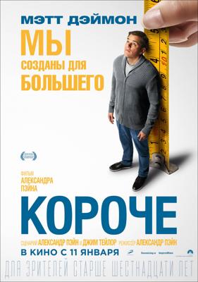 Короче / Downsizing (2018) смотреть онлайн бесплатно в отличном качестве