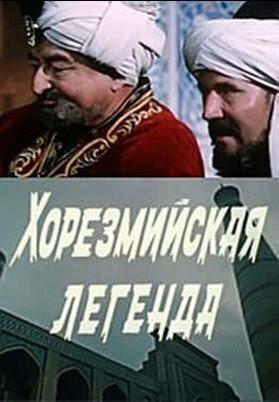 Хорезмийская легенда /  (1978) смотреть онлайн бесплатно в отличном качестве