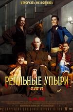 Реальные упыри (What We Do In The Shadows)  года смотреть онлайн бесплатно в отличном качестве. Постер