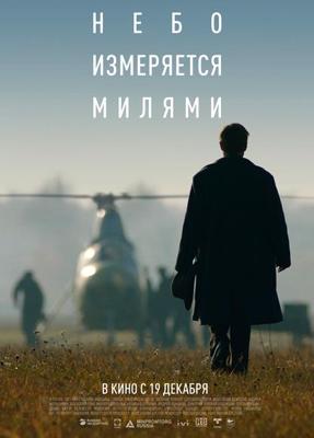 Небо измеряется милями /  (2019) смотреть онлайн бесплатно в отличном качестве