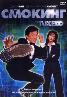 Смокинг / The Tuxedo (2002) смотреть онлайн бесплатно в отличном качестве