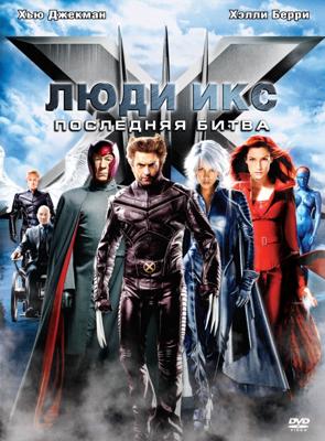 Люди Икс: Последняя битва (X-Men: The Last Stand) 2006 года смотреть онлайн бесплатно в отличном качестве. Постер