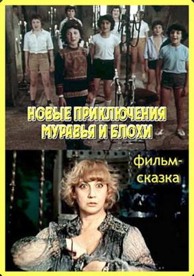 Новые приключения муравья и блохи () 1980 года смотреть онлайн бесплатно в отличном качестве. Постер