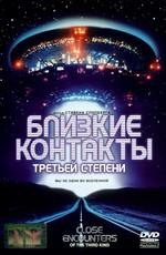 Близкие Контакты Третьей Степени / Close Encounters of the Third Kind (1977) смотреть онлайн бесплатно в отличном качестве