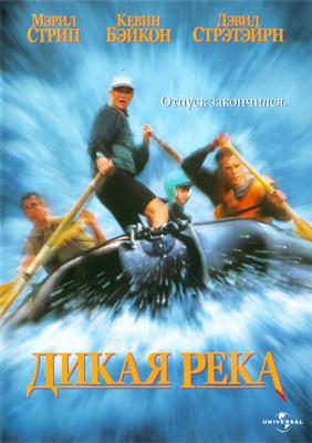 Дикая река / The River Wild (None) смотреть онлайн бесплатно в отличном качестве