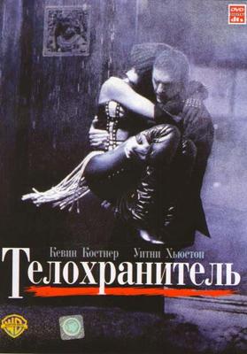 Телохранитель / The Bodyguard (None) смотреть онлайн бесплатно в отличном качестве